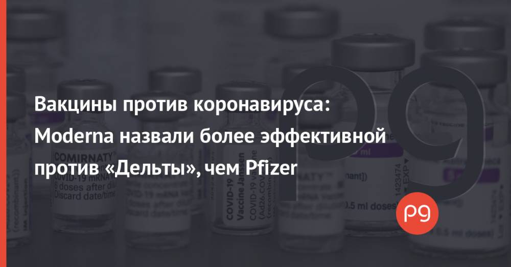 Вакцины против коронавируса: Moderna назвали более эффективной против «Дельты», чем Pfizer