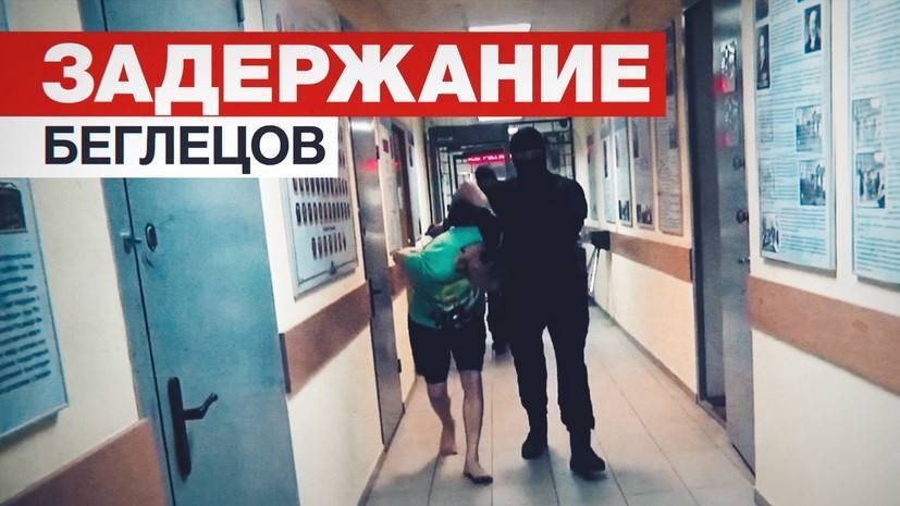 МВД показало видео задержания двоих сбежавших из ИВС в Истре
