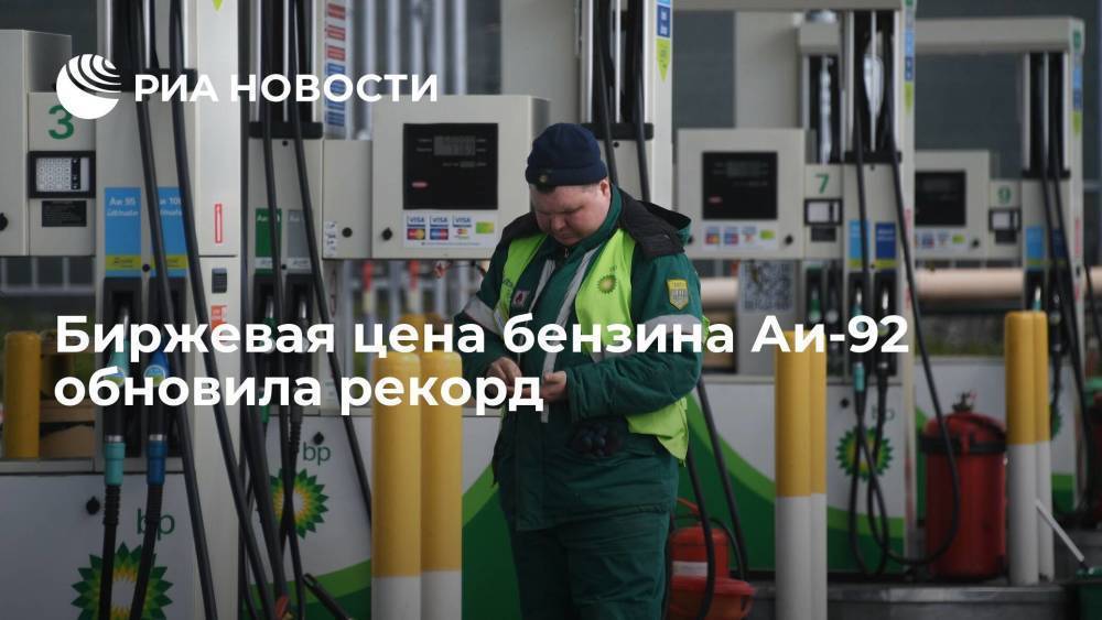 Биржевая цена бензина Аи-92 обновила рекорд в России, превысив отметку 58 тысяч рублей за тонну
