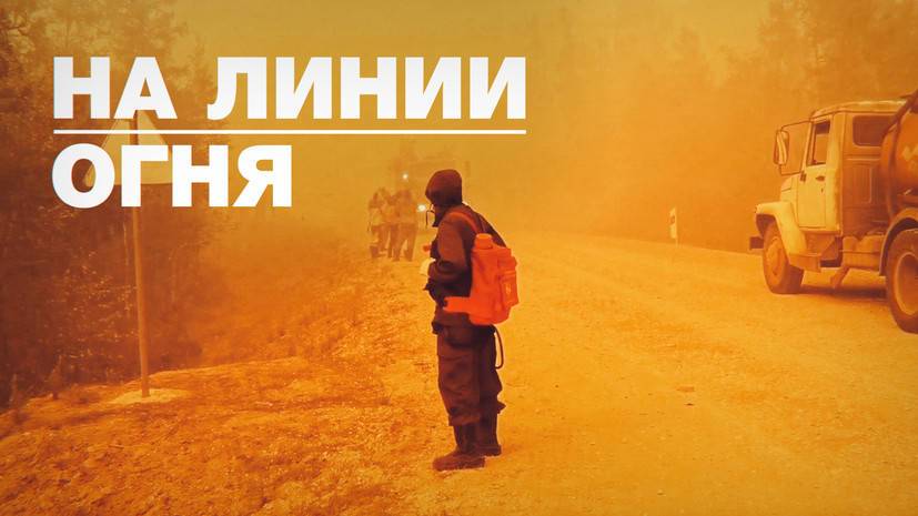 «Каждый хочет внести свой вклад»: волонтёр рассказал RT о борьбе с лесными пожарами в Якутии