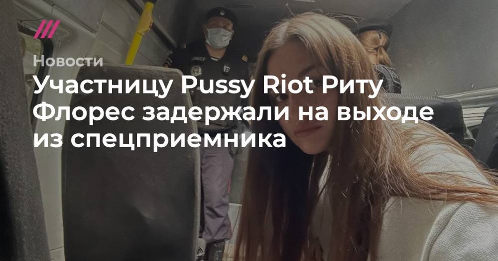 Участницу Pussy Riot Риту Флорес задержали на выходе из спецприемника