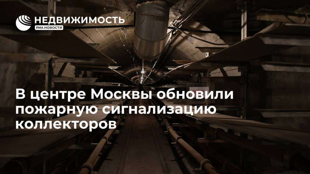 В центре Москвы обновили пожарную сигнализацию коллекторов