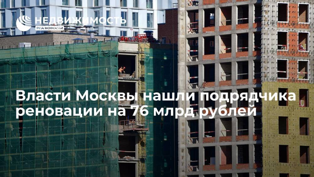 Власти Москвы нашли подрядчика реновации на 76 млрд рублей