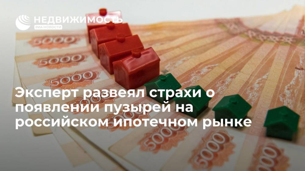 Эксперт развеял страхи о появлении пузырей на российском ипотечном рынке