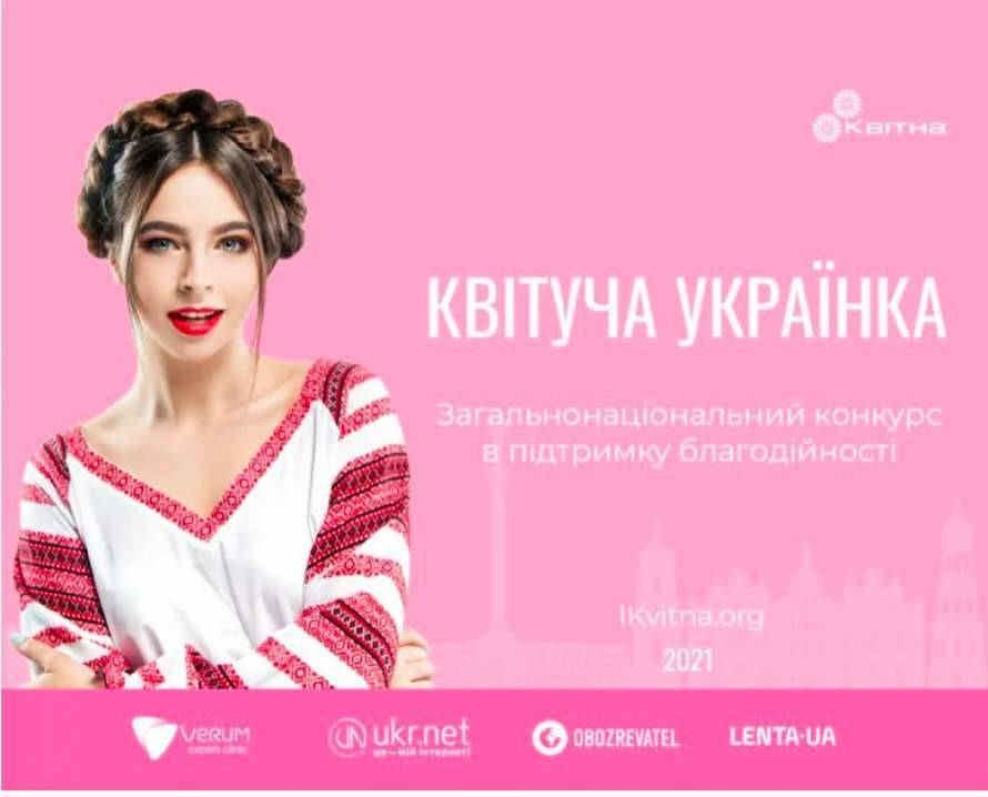 "Цветущая украинка" - конкурс красоты, который популяризирует здоровье