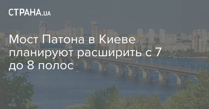 Мост Патона в Киеве планируют расширить с 7 до 8 полос