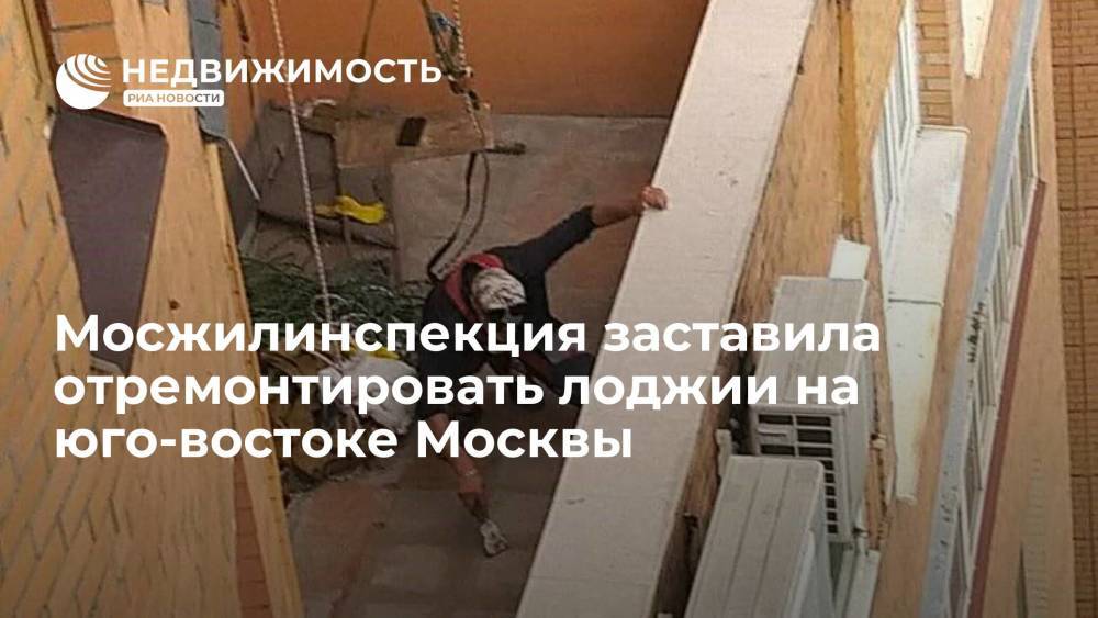 Мосжилинспекция заставила отремонтировать лоджии на юго-востоке Москвы