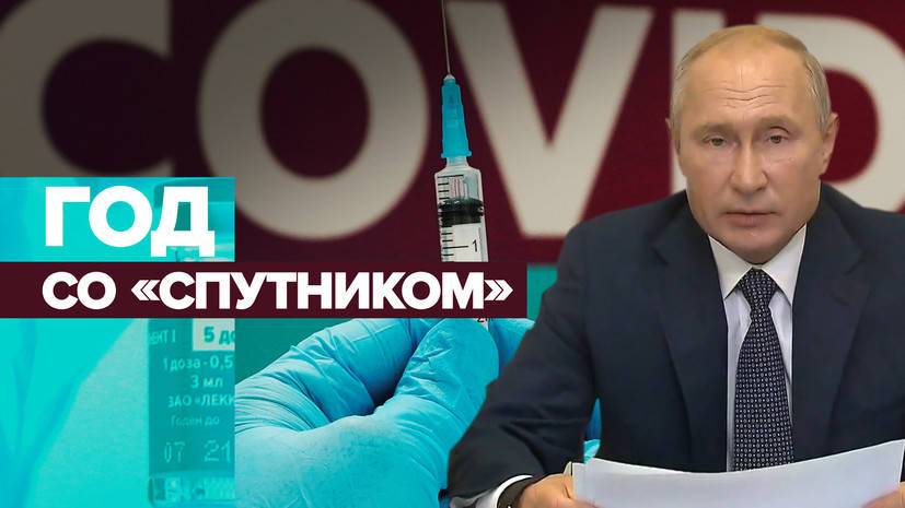 Под защитой «Спутника V»: год назад Россия зарегистрировала первую в мире вакцину против COVID-19