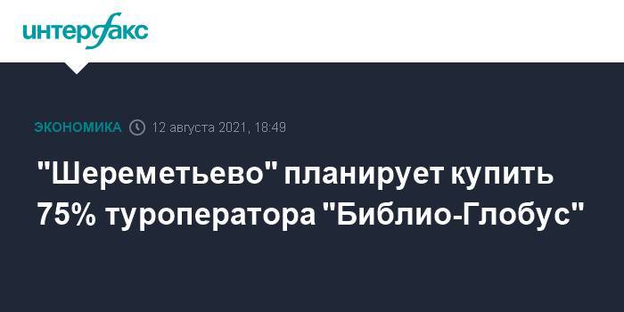"Шереметьево" планирует купить 75% туроператора "Библио-Глобус"
