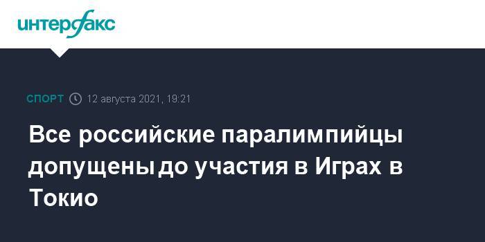 Все российские паралимпийцы допущены до участия в Играх в Токио