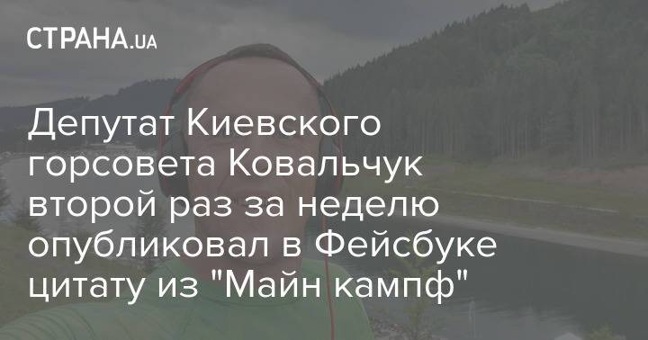 Депутат Киевского горсовета Ковальчук второй раз за неделю опубликовал в Фейсбуке цитату из "Майн кампф"