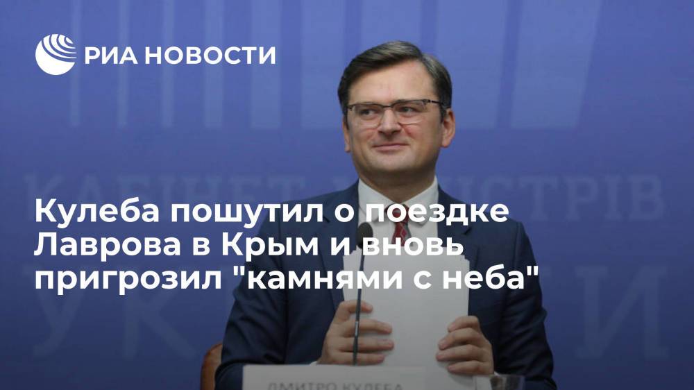 Глава МИД Украины Кулеба пошутил о плохой погоде во время поездки Лаврова в Крым