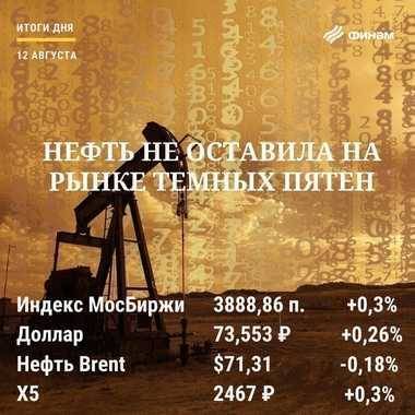 Итоги четверга, 12 августа: Российский рынок упрямо идет к годовым максимумам