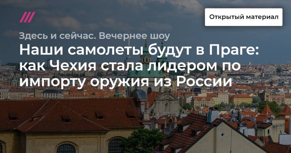 Наши самолеты будут в Праге: как Чехия стала лидером по импорту оружия из России