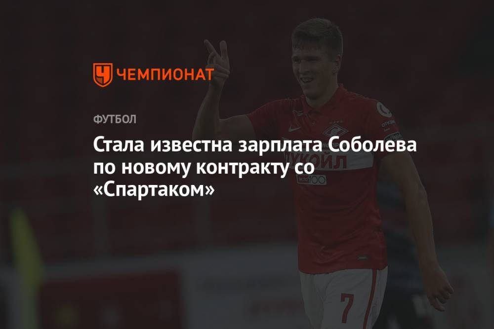 Стала известна зарплата Соболева по новому контракту со «Спартаком»
