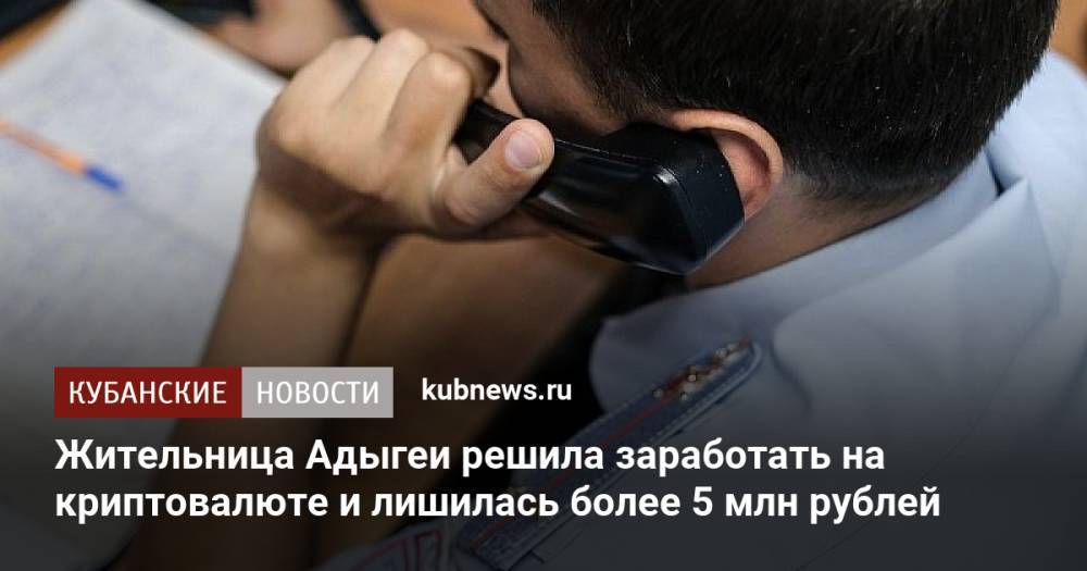 Жительница Адыгеи решила заработать на криптовалюте и лишилась более 5 млн рублей