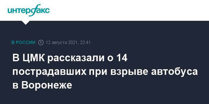 В ЦМК рассказали о 14 пострадавших при взрыве автобуса в Воронеже