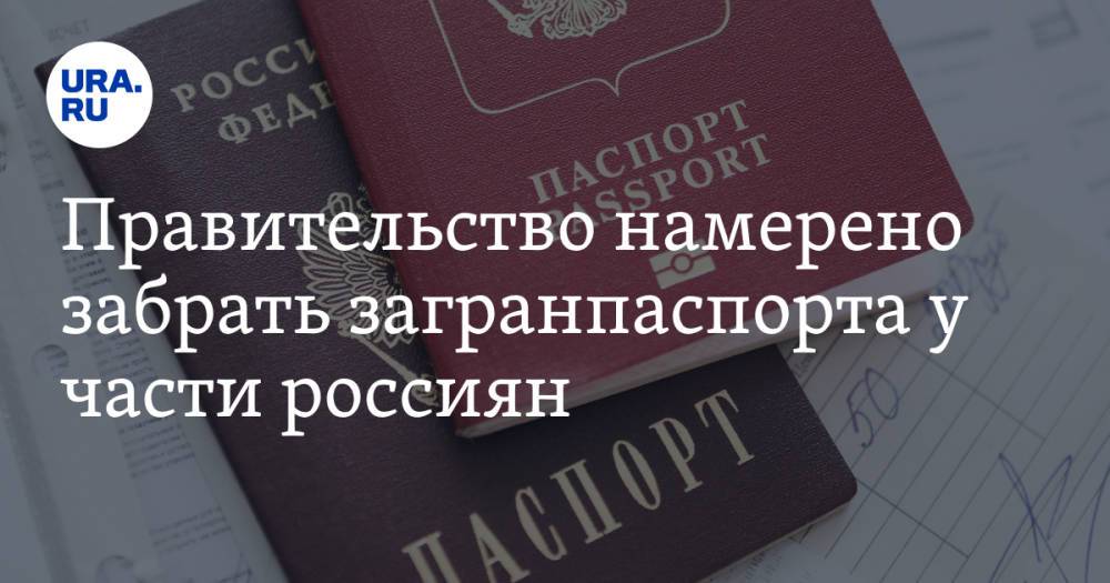 Правительство намерено забрать загранпаспорта у части россиян