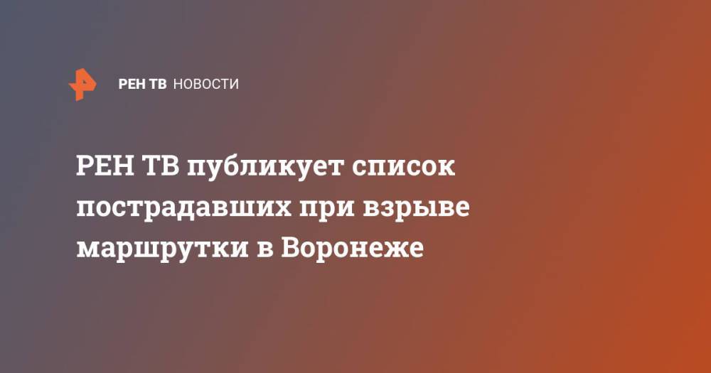 публикует список пострадавших при взрыве маршрутки в Воронеже