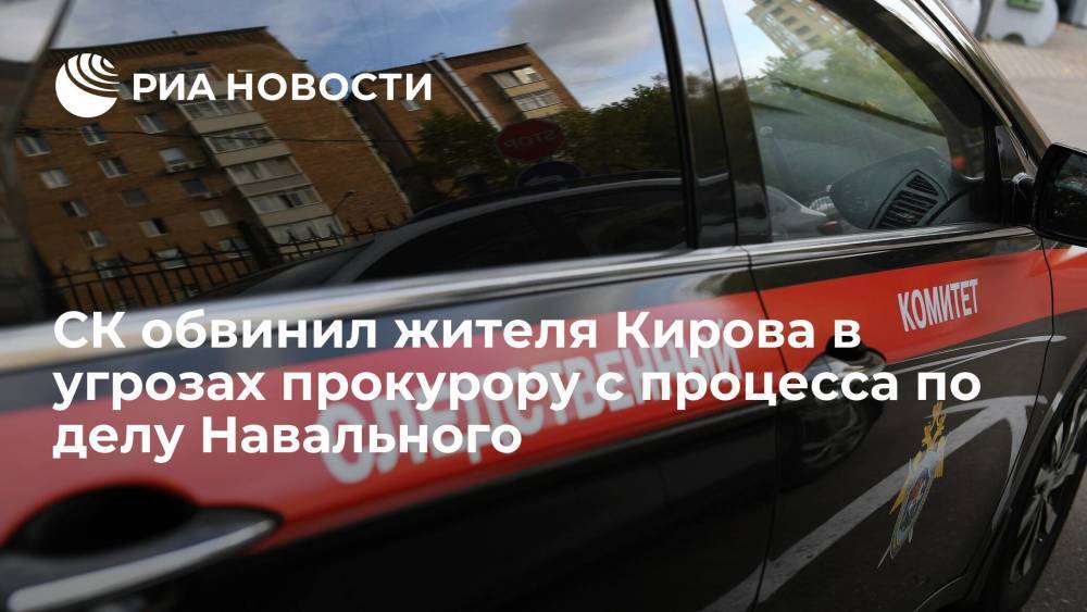 СК: житель Кирова причастен к угрозам прокурору с процесса по делу Навального