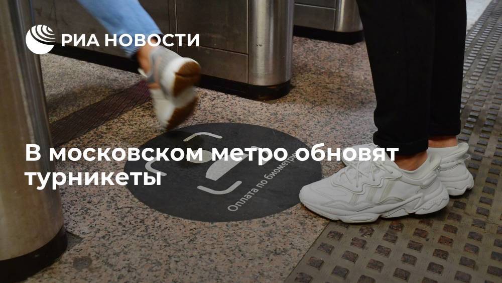 Турникеты обновят в метро Москвы, что позволит увеличить скорость считывания карт