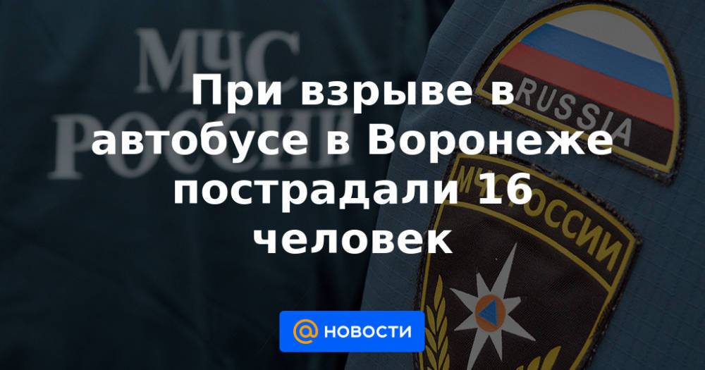 При взрыве в автобусе в Воронеже пострадали 16 человек