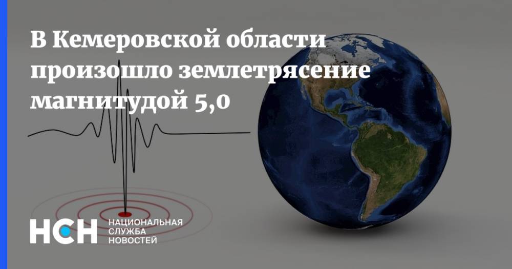 В Кемеровской области произошло землетрясение магнитудой 5,0