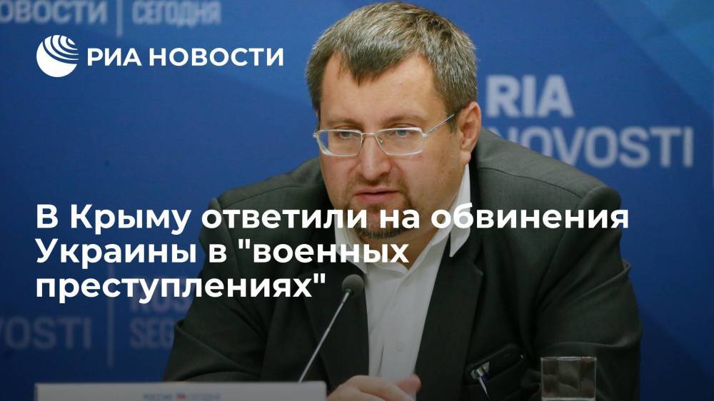 Адвокат Молохов назвал обвинения Украины по "военным преступлениям" в Крыму несостоятельными