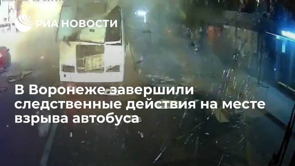 В Воронеже завершили следственные действия на месте взрыва автобуса, началась уборка дороги