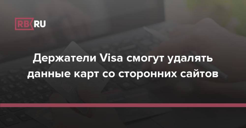Держатели Visa смогут удалять данные карт со сторонних сайтов