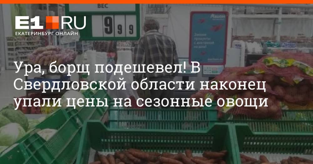 Ура, борщ подешевел! В Свердловской области наконец упали цены на сезонные овощи