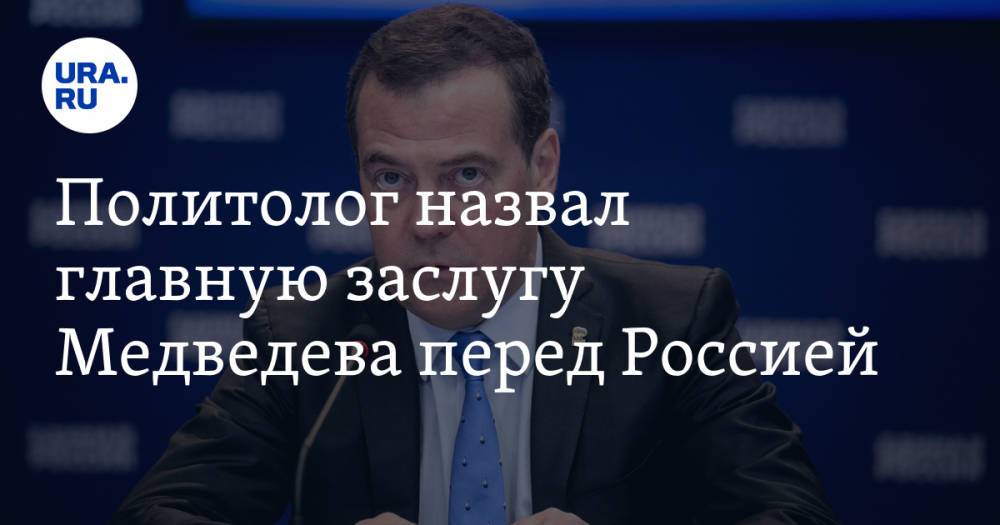 Политолог назвал главную заслугу Медведева перед Россией. «Он пожертвовал собой»
