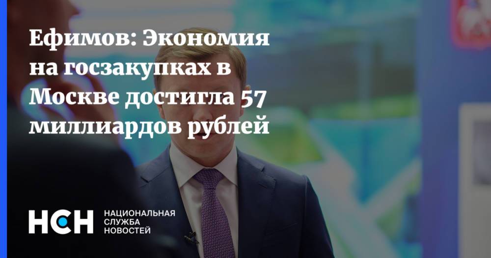 Ефимов: Экономия на госзакупках в Москве достигла 57 миллиардов рублей