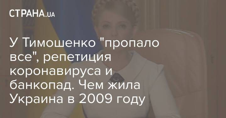 У Тимошенко "пропало все", репетиция коронавируса и банкопад. Чем жила Украина в 2009 году