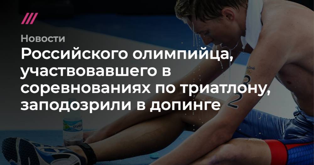 Российского олимпийца, участвовавшего в соревнованиях по триатлону, заподозрили в допинге