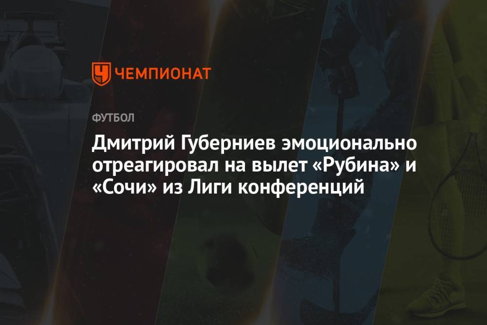 Дмитрий Губерниев эмоционально отреагировал на вылет «Рубина» и «Сочи» из Лиги конференций