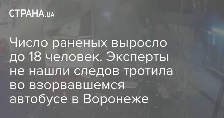 Число раненых выросло до 18 человек. Эксперты не нашли следов тротила во взорвавшемся автобусе в Воронеже