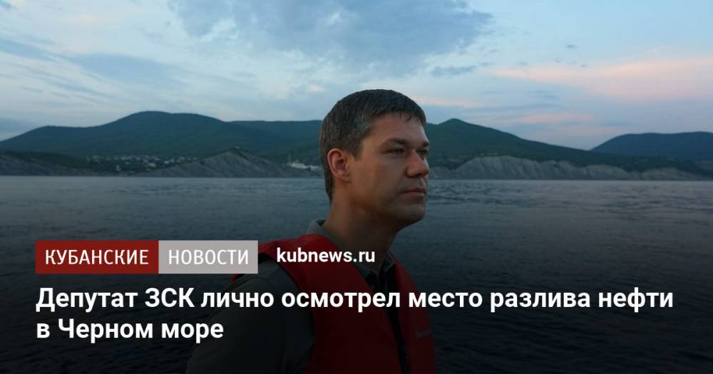 Депутат ЗСК лично осмотрел место разлива нефти в Черном море