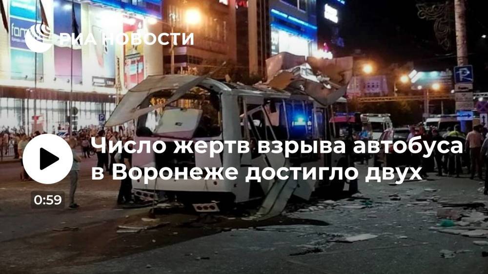 Губернатор Воронежской области Александр Гусев: число погибших после взрыва автобуса выросло до двух