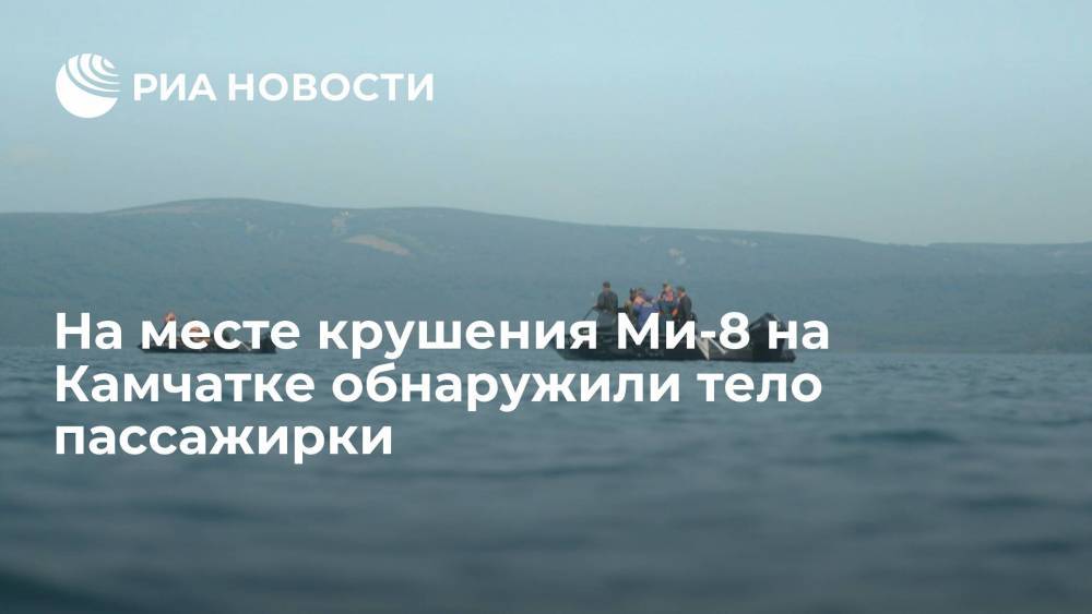 На месте крушения вертолета Ми-8 в Камчатском крае обнаружили тело пассажирки