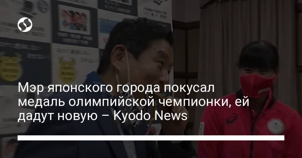 Мэр японского города покусал медаль олимпийской чемпионки, ей дадут новую – Kyodo News