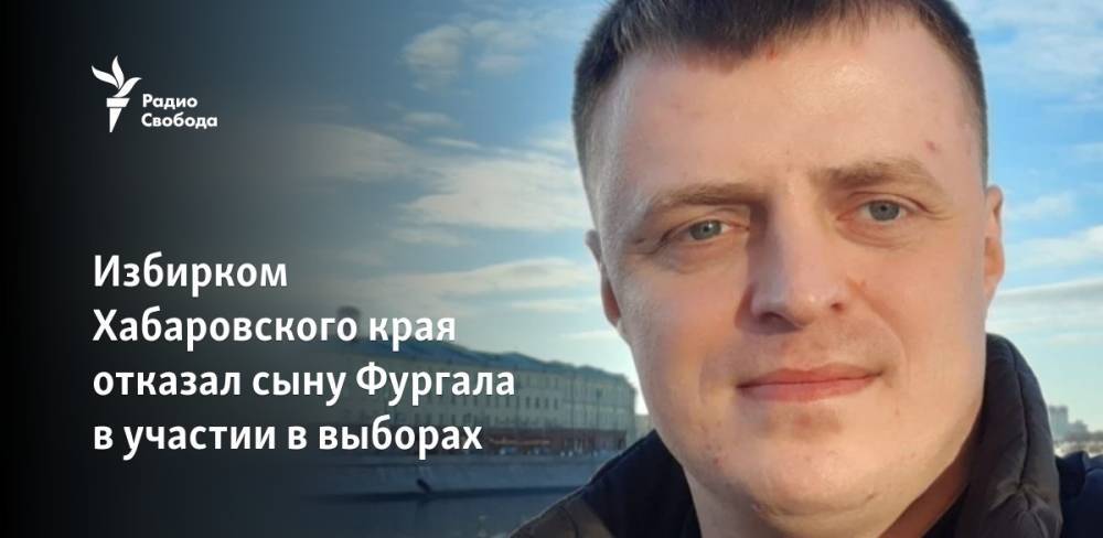Избирком Хабаровского края отказал сыну Фургала в участии в выборах