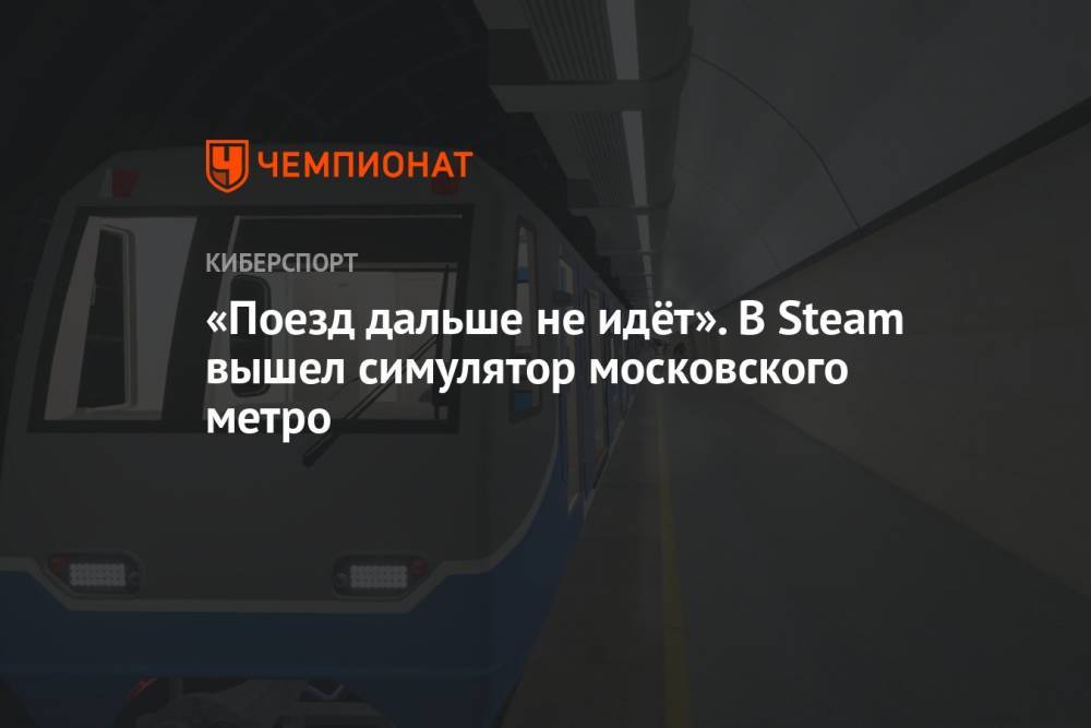 «Поезд дальше не идёт». В Steam вышел симулятор московского метро