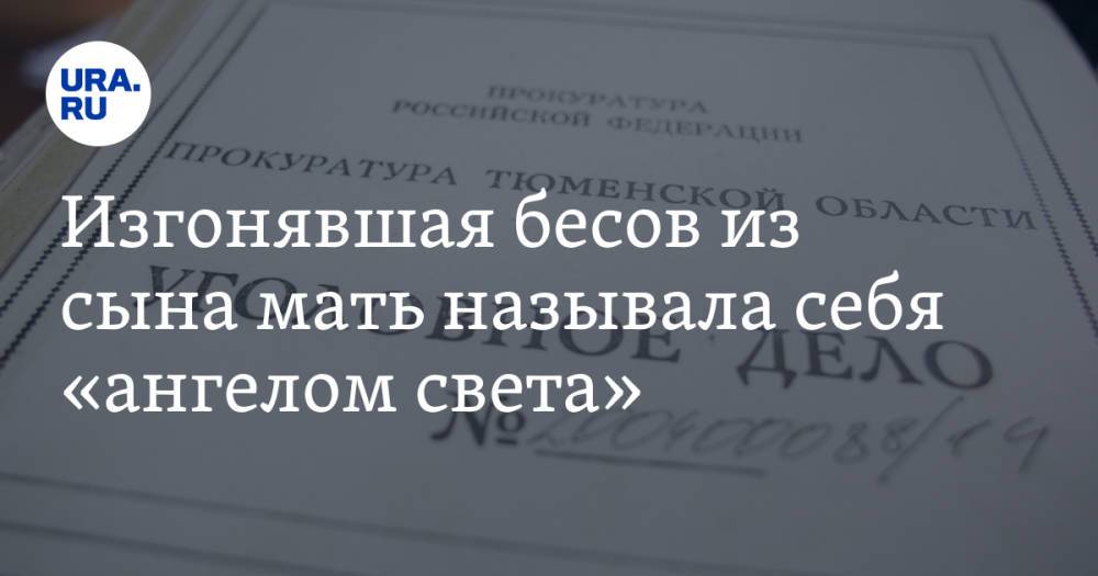 Изгонявшая бесов из сына мать называла себя «ангелом света»