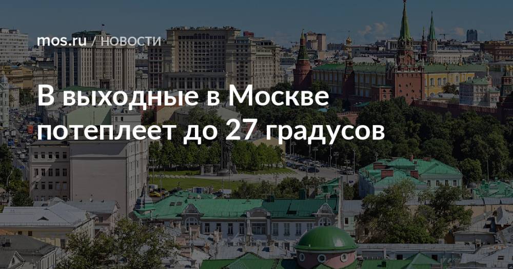 В выходные в Москве потеплеет до 27 градусов