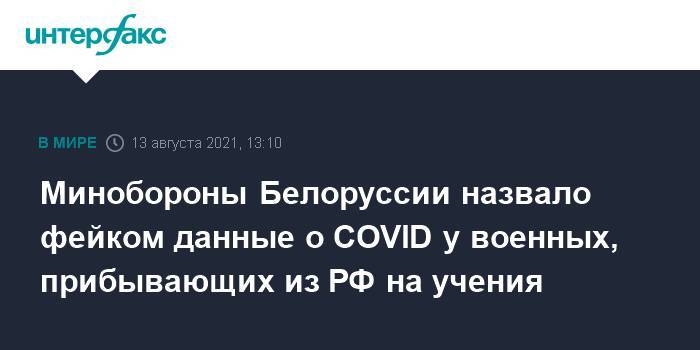 Минобороны Белоруссии назвало фейком данные о COVID у военных, прибывающих из РФ на учения