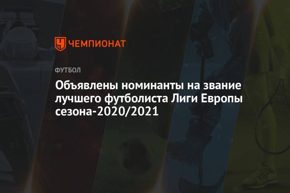 Объявлены номинанты на звание лучшего футболиста Лиги Европы сезона-2020/2021