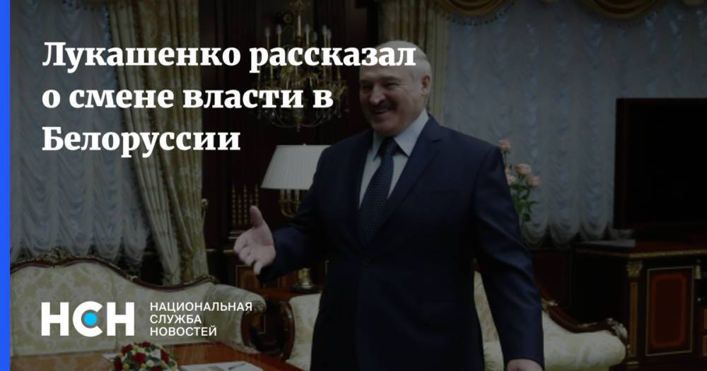 Лукашенко рассказал о смене власти в Белоруссии