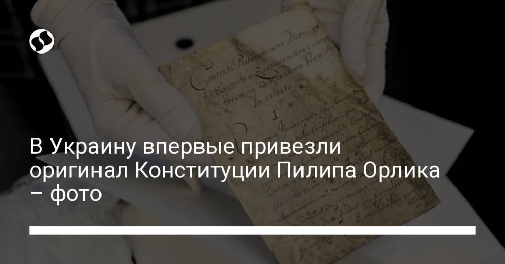В Украину впервые привезли оригинал Конституции Пилипа Орлика – фото