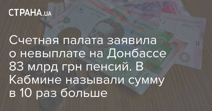 Счетная палата заявила о невыплате на Донбассе 83 млрд грн пенсий. В Кабмине называли сумму в 10 раз больше